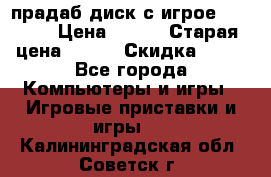 прадаб диск с игрое crysis2 › Цена ­ 250 › Старая цена ­ 300 › Скидка ­ 10 - Все города Компьютеры и игры » Игровые приставки и игры   . Калининградская обл.,Советск г.